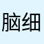 脑细胞学校
