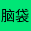 脑袋上坐条金鱼