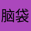 脑袋被困掉了