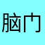 脑门儿