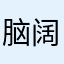 脑阔好困啊啊啊啊