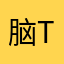 脑t游戏
