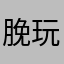 脕玩