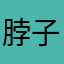 脖子aww