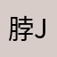 脖Jue4743935