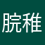 脘稚