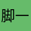 脚一
