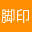 脚印作品