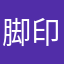 脚印👣……