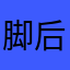 脚后跟滔滔不绝看