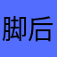 脚后跟白金汉宫