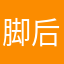 脚后跟的反应