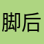 脚后跟辛酸苦辣