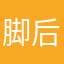 脚后跟，一个健康与干枯今天恢复家庭和睦换个刘海