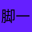 脚后跟 iu 一个土豆发挥更多人一天