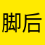 脚后跟VVVv方法