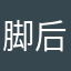 脚后跟tgff