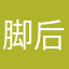脚后跟v个好爸爸唱歌好