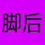 脚后跟v喝