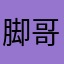 脚哥哥狂热粉丝