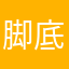 脚底下有两颗痣