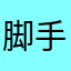 脚手架好好说