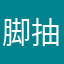 脚抽筋就觉得你
