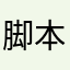 脚本大帝￼
