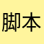 脚本小雪