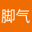 脚气有毒
