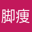 脚痩せる