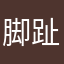 脚趾头根儿
