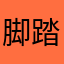 脚踏实地肖乐乐