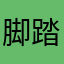脚踏实地面向未来