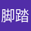 脚踏实地888