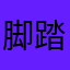 脚踏浮云看人间