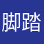 脚踏祥云