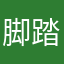 脚踏虚地