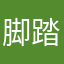 脚踏鱼干
