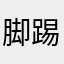 脚踢下弦油炸上弦
