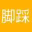 脚踩油门
