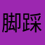脚踩金地球