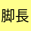 脚長おばけ