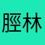 脛林ネガ美