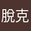 脫克