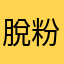 脫粉了