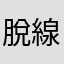 脫線除靈兔