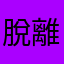 脫離excel就不會算數的苦逼工程師