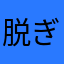 脱ぎっぱなしでした