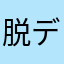脱デブ活429